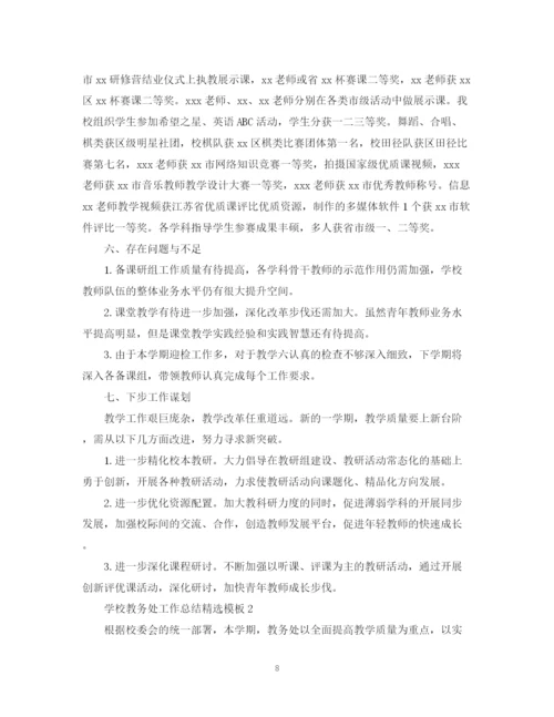 精编之学校教务处工作总结精选模板.docx