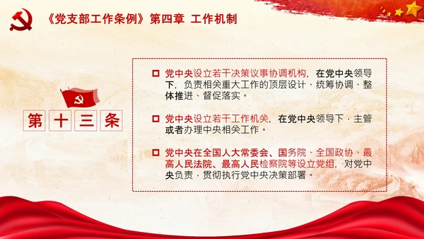 中国共产党中央委员会工作条例解读PPT