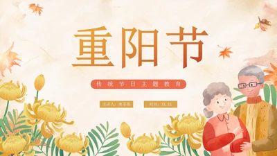 中国风水彩重阳节节日科普PPT模板