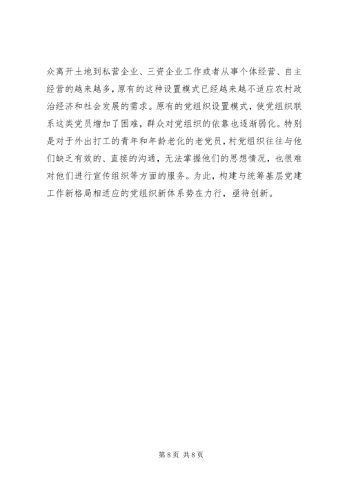 科学构建城乡统筹基层党建工作新格局.docx