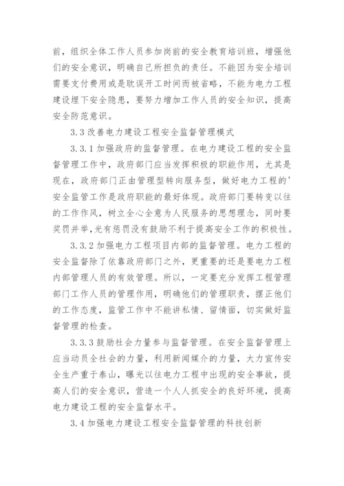电力安全的论文（多篇）.docx