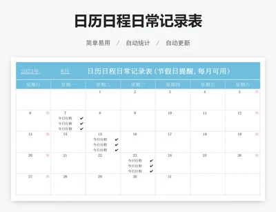 日历日程日常记录表