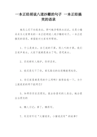 一本正经胡说八道沙雕的句子 一本正经搞笑的语录.docx