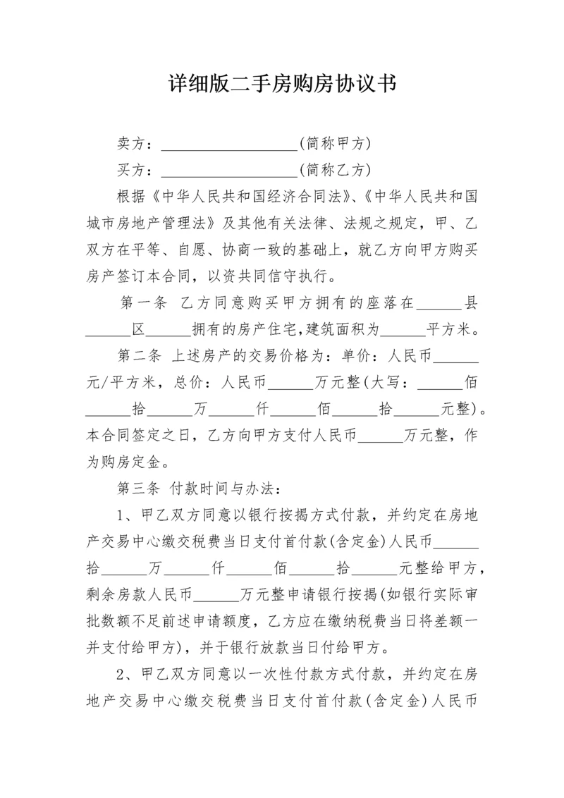 详细版二手房购房协议书.docx