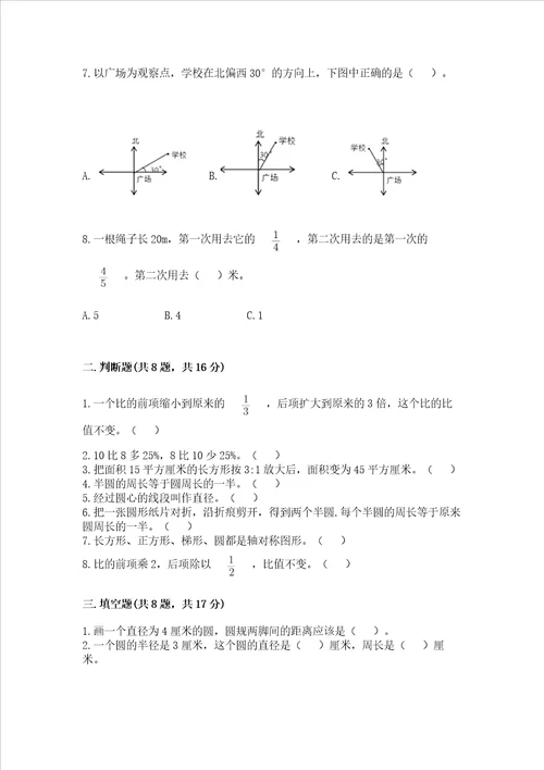 小学数学六年级上册期末测试卷附完整答案（易错题）