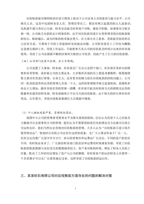 关于某砂石有限公司不良应收账款的原因及对策分析.docx