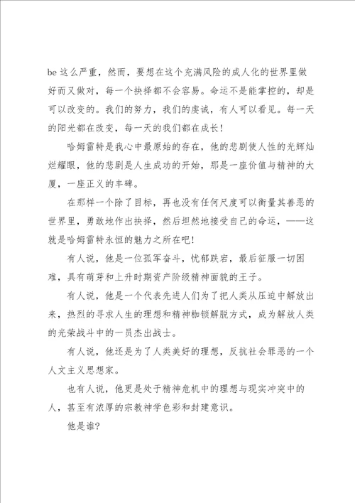 学生的哈姆雷特读书心得