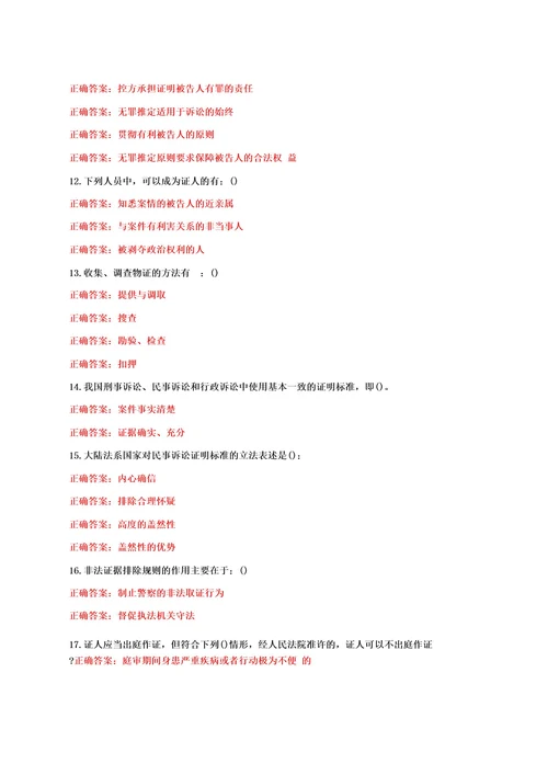 国家开放大学电大《证据学》教学考形考任务2期末题库及答案