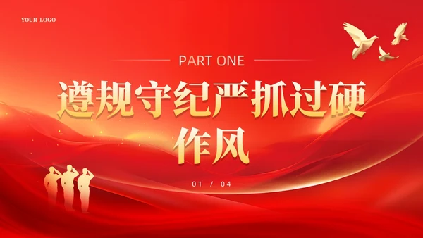 红色锤炼过硬作风主动担当作为党课课件PPT党建