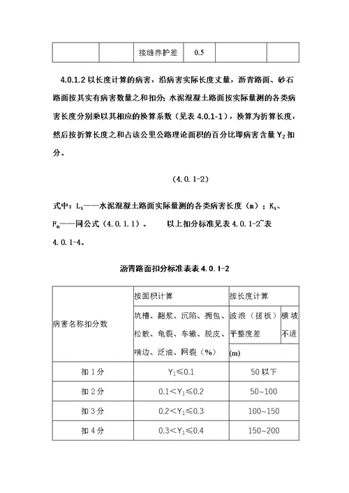 公路养护质量检查评定标准