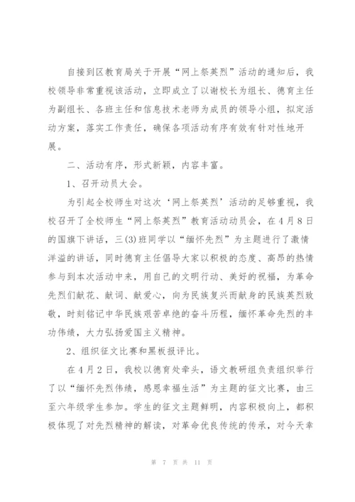 清明网上祭英烈活动总结大全5篇.docx