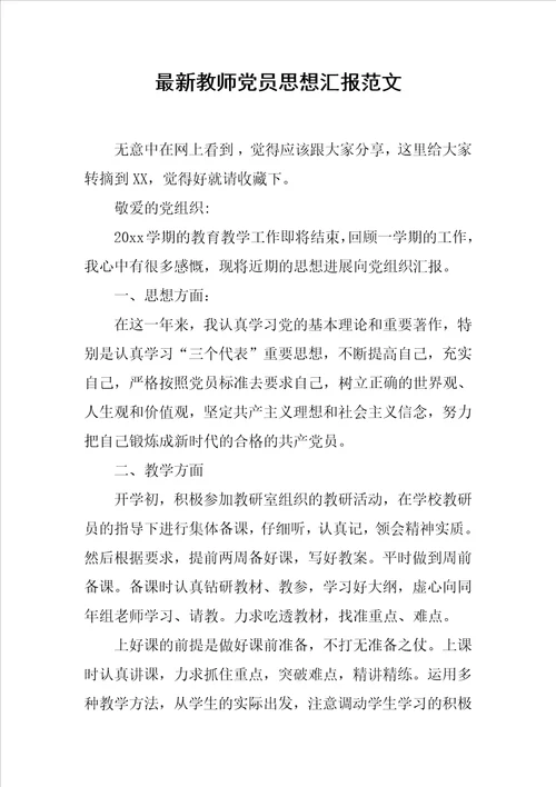 最新教师党员思想汇报范文