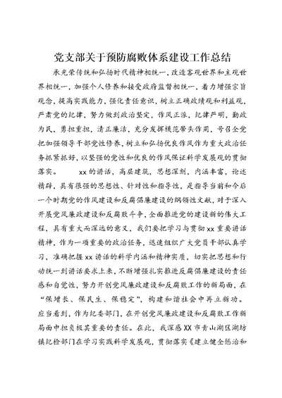 党支部关于预防腐败体系建设工作总结 (2)