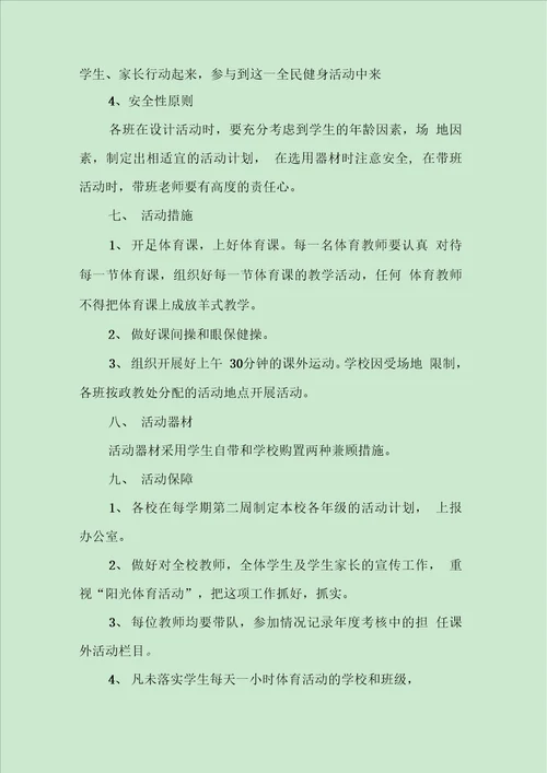 学校阳光体育活动方案