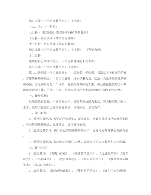 精编之教师读书学习计划范本.docx