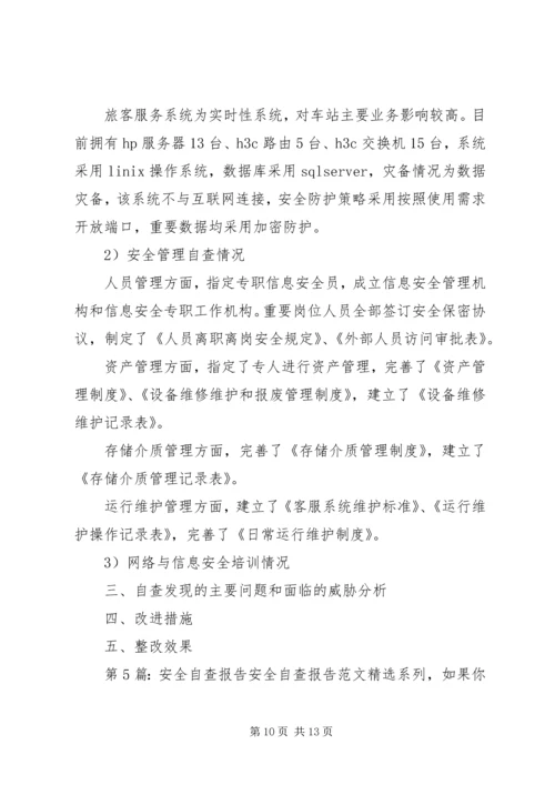 安全自查报告（共6篇）精编.docx