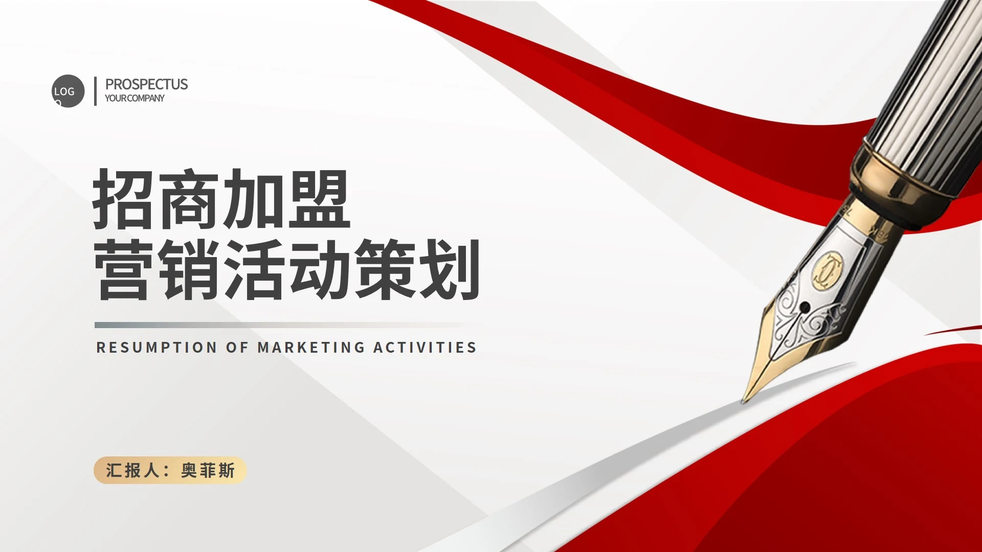 红色简约风商业招商加盟活动营销策划方案PPT模板