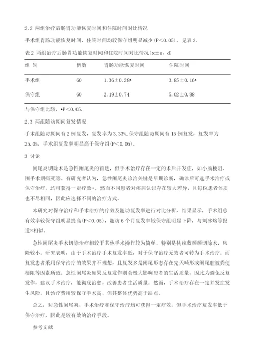 手术治疗和保守治疗急性阑尾炎的对照研究.docx