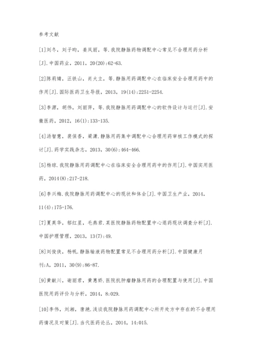 我院静脉用药调配中心不合理用药情况探讨.docx