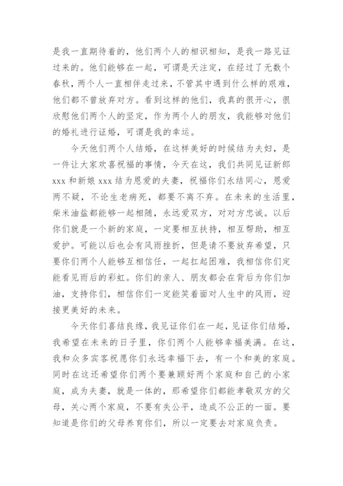 婚礼现场证婚人发言稿.docx