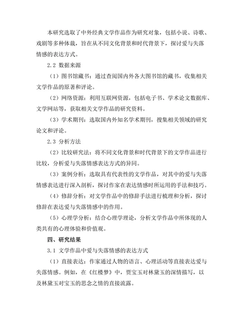 文学中的爱与失落：情感的表达
