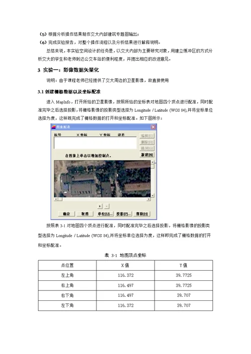 北京交通大学地理信息系统-课程设计实验报告(共14页)