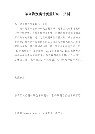 怎么辨别腐竹质量好坏 -资料.docx