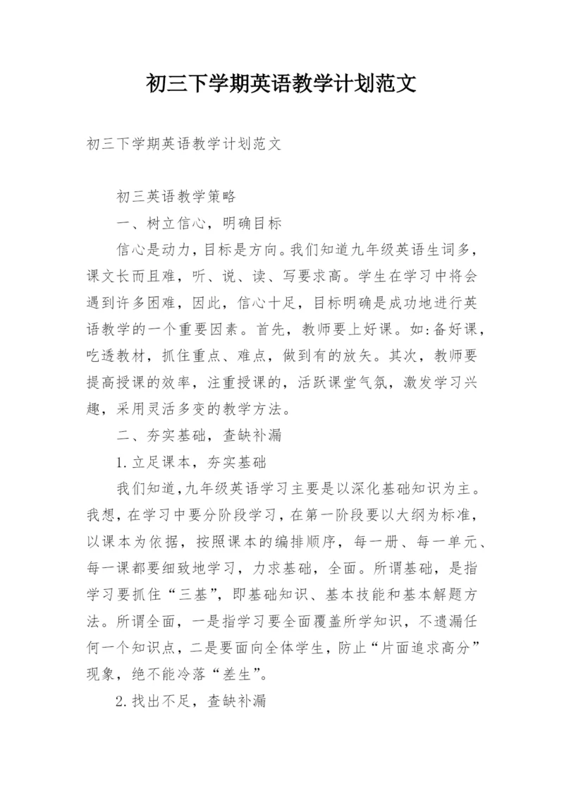初三下学期英语教学计划范文.docx