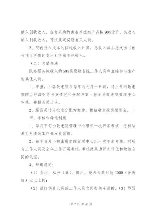 中心敬老院管理制度.docx