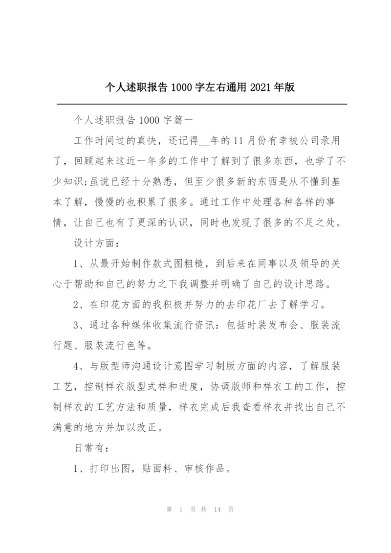 个人述职报告1000字左右通用2021年版.docx