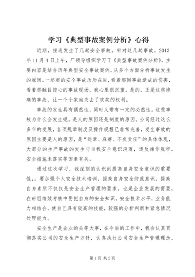 学习《典型事故案例分析》心得.docx