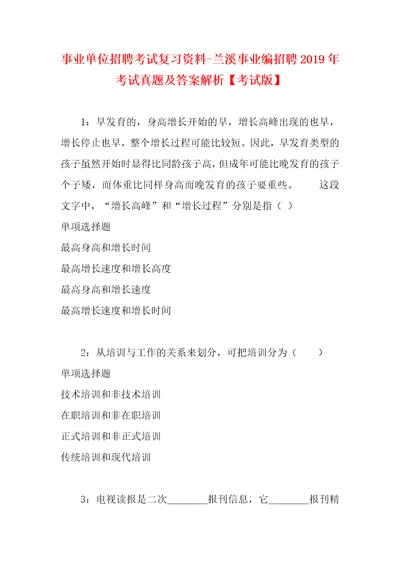 事业单位招聘考试复习资料兰溪事业编招聘2019年考试真题及答案解析考试版