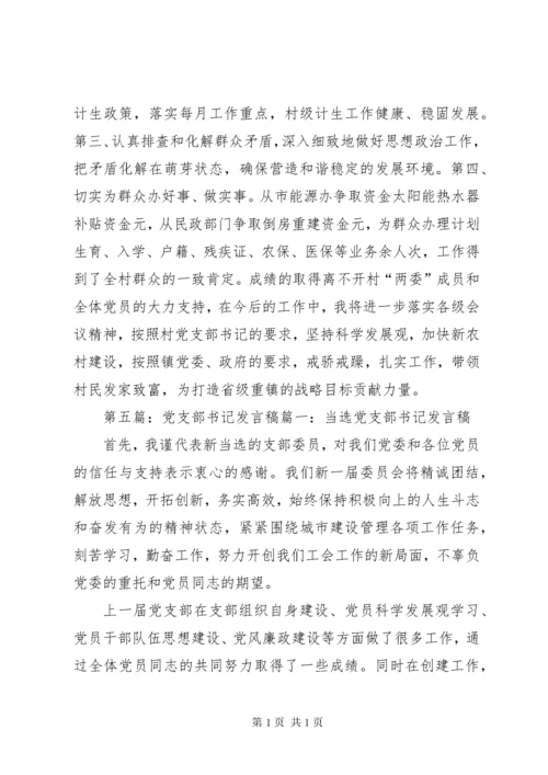 第一篇：党支部书记发言稿渠中小学党支部书记党课发言稿.docx