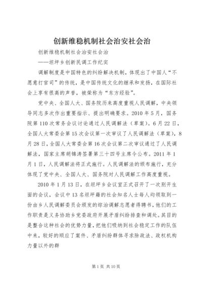 创新维稳机制社会治安社会治.docx