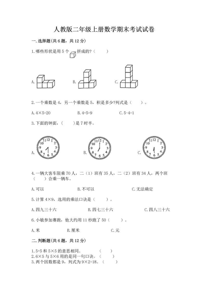 人教版二年级上册数学期末考试试卷及参考答案（巩固）.docx