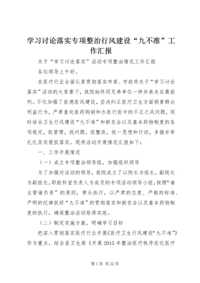 学习讨论落实专项整治行风建设“九不准”工作汇报.docx