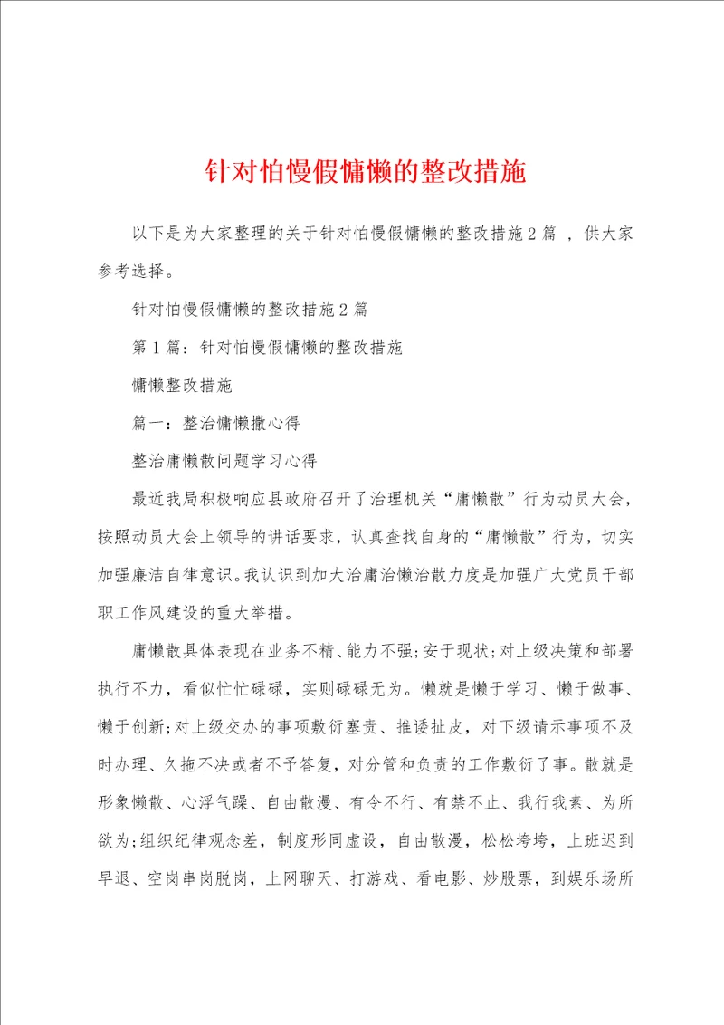 针对怕慢假慵懒的整改措施