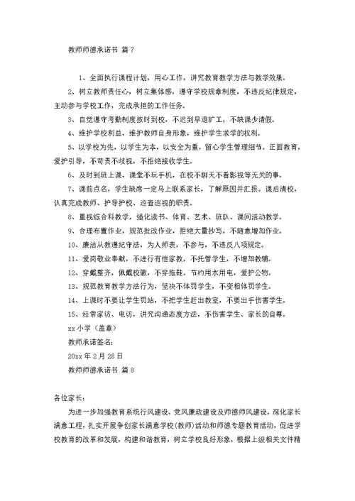 教师师德承诺书模板集锦八篇