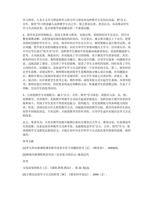 新课改下关于初中历史学科学习方式的几点思考论文