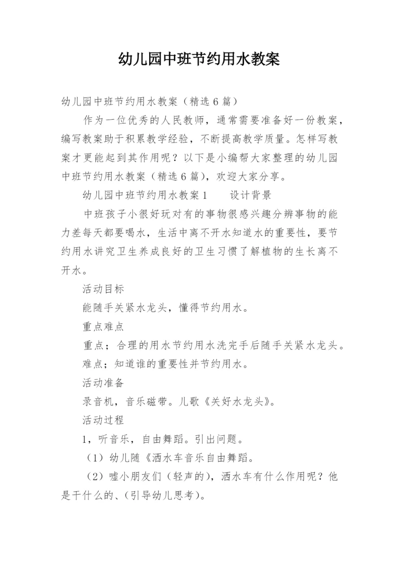 幼儿园中班节约用水教案.docx
