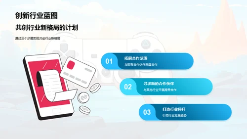 共创游戏娱乐新篇章