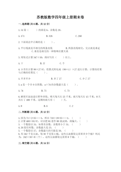 苏教版数学四年级上册期末卷精品（能力提升）.docx