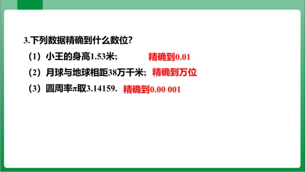 1.5.3近似数 课件 (共21张PPT)【2023秋人教七上数学高效实用备课】
