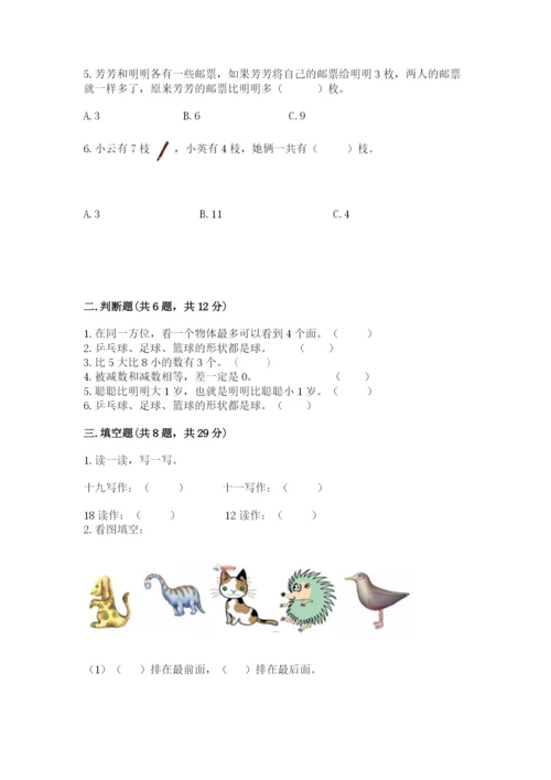 小学数学试卷一年级上册数学期末测试卷及答案（夺冠）.docx