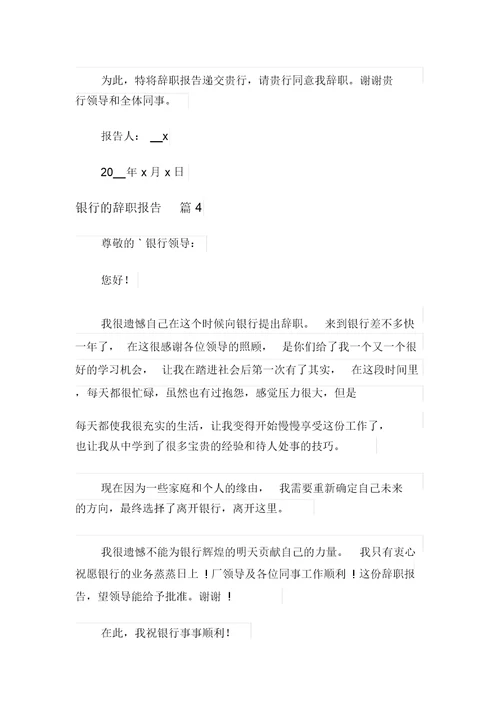 银行的辞职报告模板集合5篇(精选模板)