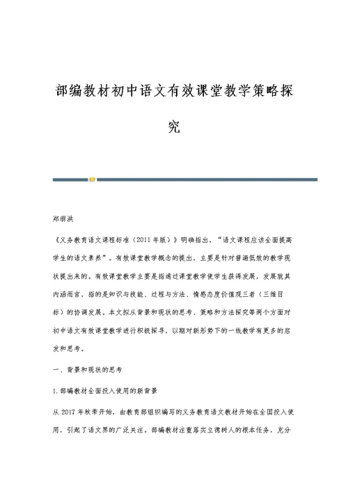 部编教材初中语文有效课堂教学策略探究