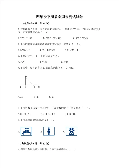 四年级下册数学期末测试试卷含完整答案名校卷