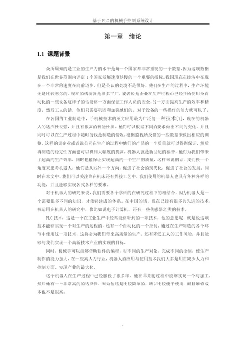 降重   张梦栋20190412基于PLC机械手控制系统设计论文10000.docx