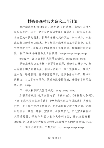 村委会森林防火会议工作计划.docx