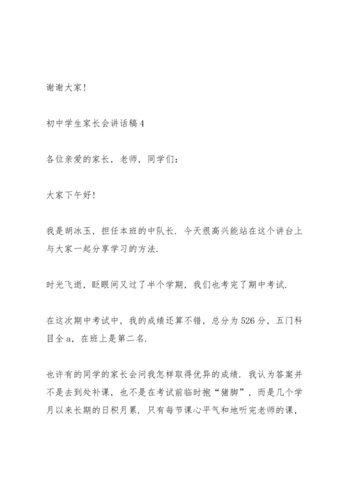 初中学生家长会讲话稿.docx